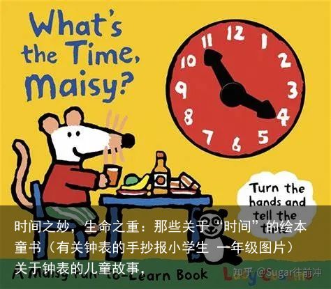 时间之妙，生命之重：那些关于“时间”的绘本童书（有关钟表的手抄报小学生 一年级图片）关于钟表的儿童故事，