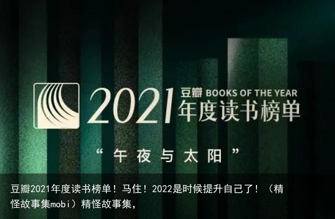 豆瓣2021年度读书榜单！马住！2022是时候提升自己了！（精怪故事集mobi）精怪故事集，