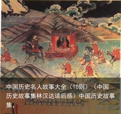 中国历史名人故事大全（10则）（中国历史故事集林汉达读后感）中国历史故事集，