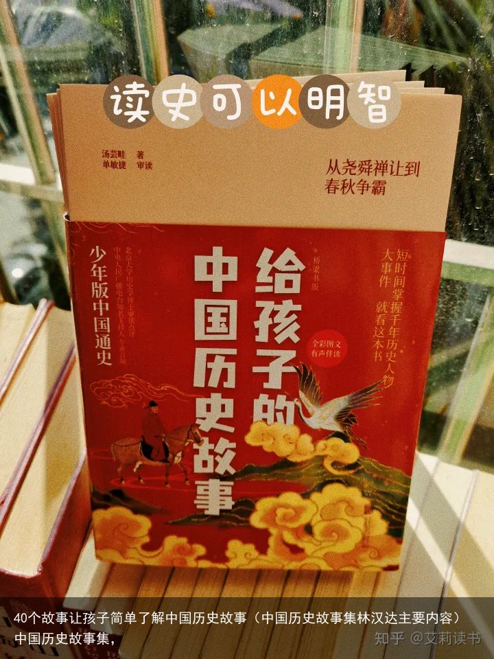 40个故事让孩子简单了解中国历史故事（中国历史故事集林汉达主要内容）中国历史故事集，