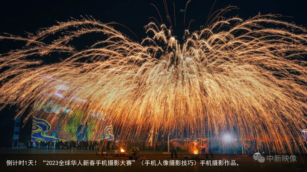 倒计时1天！“2023全球华人新春手机摄影大赛”（手机人像摄影技巧）手机摄影作品，