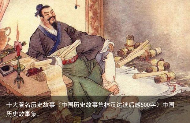 十大著名历史故事（中国历史故事集林汉达读后感500字）中国历史故事集，