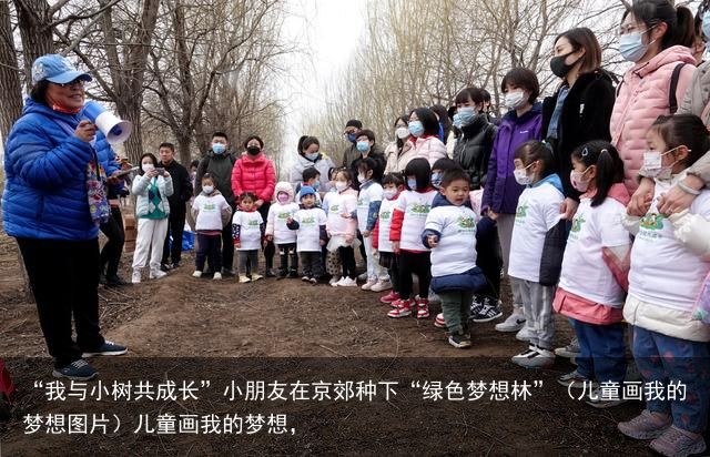 “我与小树共成长”小朋友在京郊种下“绿色梦想林”（儿童画我的梦想图片）儿童画我的梦想，