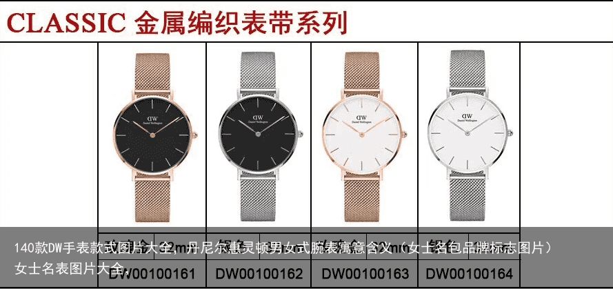140款DW手表款式图片大全，丹尼尔惠灵顿男女式腕表寓意含义（女士名包品牌标志图片）女士名表图片大全，