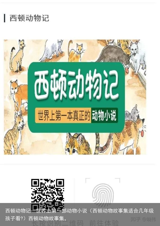 西顿动物记—世界上第一部动物小说（西顿动物故事集适合几年级孩子看?）西顿动物故事集，