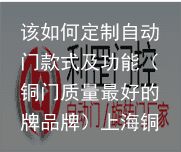 该如何定制自动门款式及功能（铜门质量最好的牌品牌）上海铜门定制，
