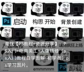 最优【PS教程+资源分享】：PS入门+电商美工+人像精修（ps入门教程自学图解 初学者）ps学习图片，