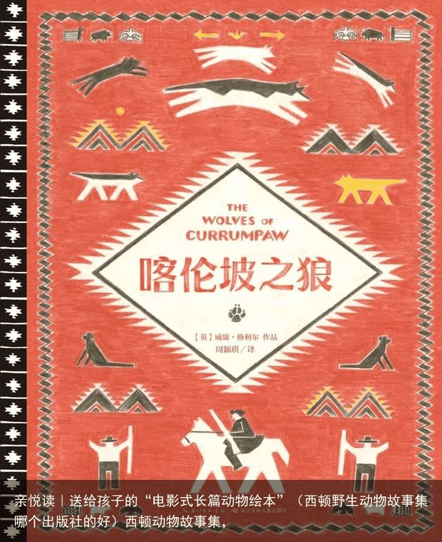 亲悦读｜送给孩子的“电影式长篇动物绘本”（西顿野生动物故事集哪个出版社的好）西顿动物故事集，