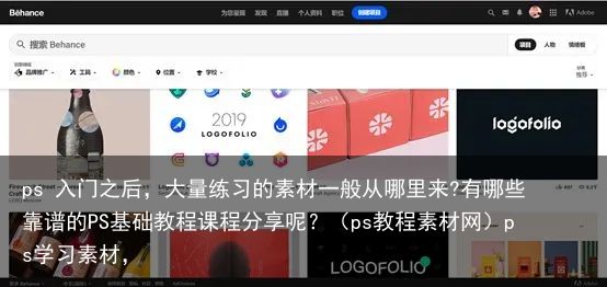 ps 入门之后，大量练习的素材一般从哪里来?有哪些靠谱的PS基础教程课程分享呢？（ps教程素材网）ps学习素材，