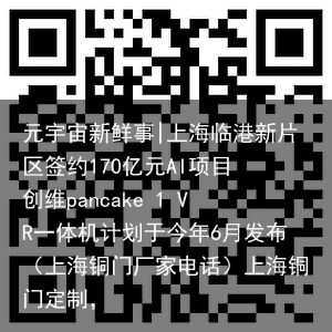 元宇宙新鲜事|上海临港新片区签约170亿元AI项目 创维pancake 1 VR一体机计划于今年6月发布（上海铜门厂家电话）上海铜门定制，