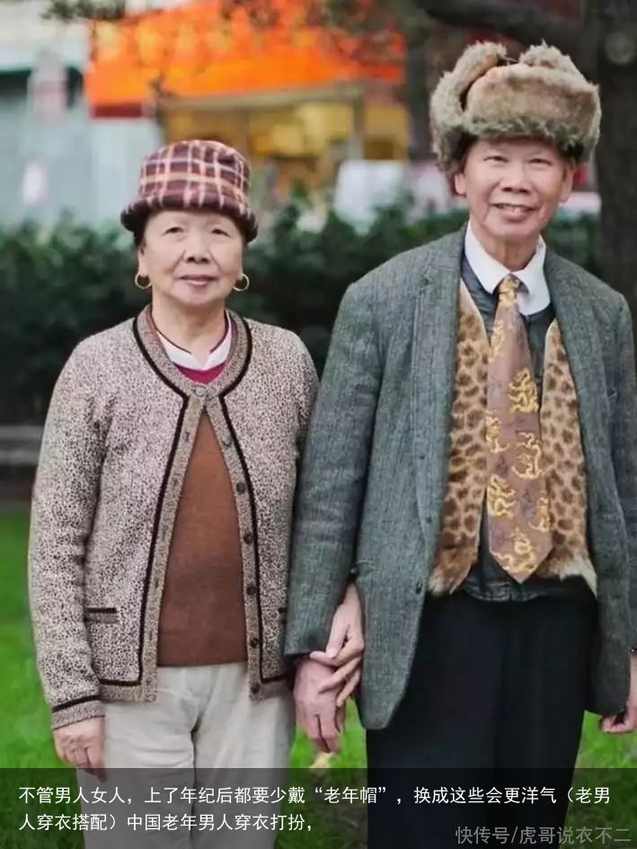 不管男人女人，上了年纪后都要少戴“老年帽”，换成这些会更洋气（老男人穿衣搭配）中国老年男人穿衣打扮，