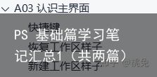 PS 基础篇学习笔记汇总1（共两篇）（ps自学app推荐）ps学习资料，