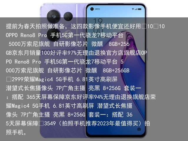 提前为春天拍照做准备，这四款影像手机便宜还好用¥10¥10OPPO Reno8 Pro 手机5G第一代骁龙7移动平台 5000万索尼旗舰 自研影像芯片 微醺  