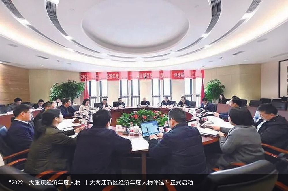 “2022十大重庆经济年度人物 十大两江新区经济年度人物评选”正式启动