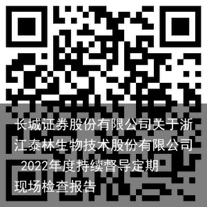 长城证券股份有限公司关于浙江泰林生物技术股份有限公司 2022年度持续督导定期现场检查报告