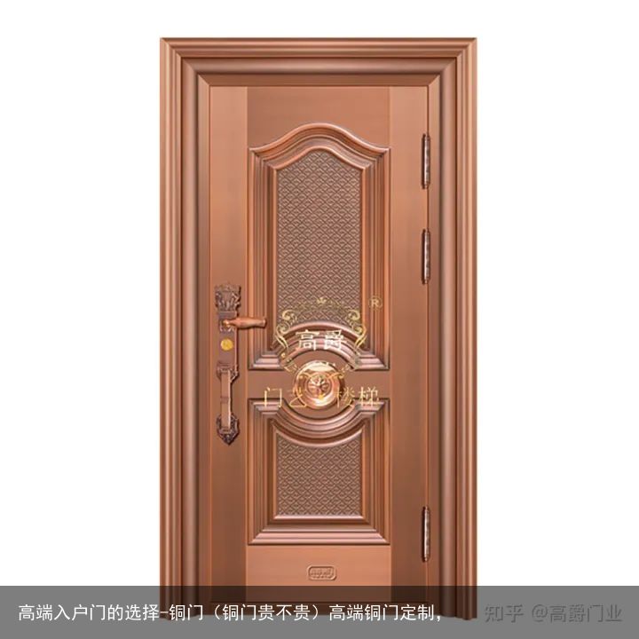 高端入户门的选择-铜门（铜门贵不贵）高端铜门定制，