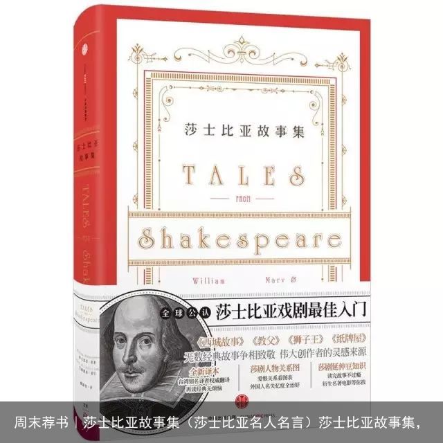 周末荐书｜莎士比亚故事集（莎士比亚名人名言）莎士比亚故事集，