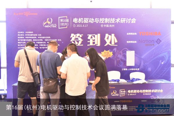 第16届(杭州)电机驱动与控制技术会议圆满落幕