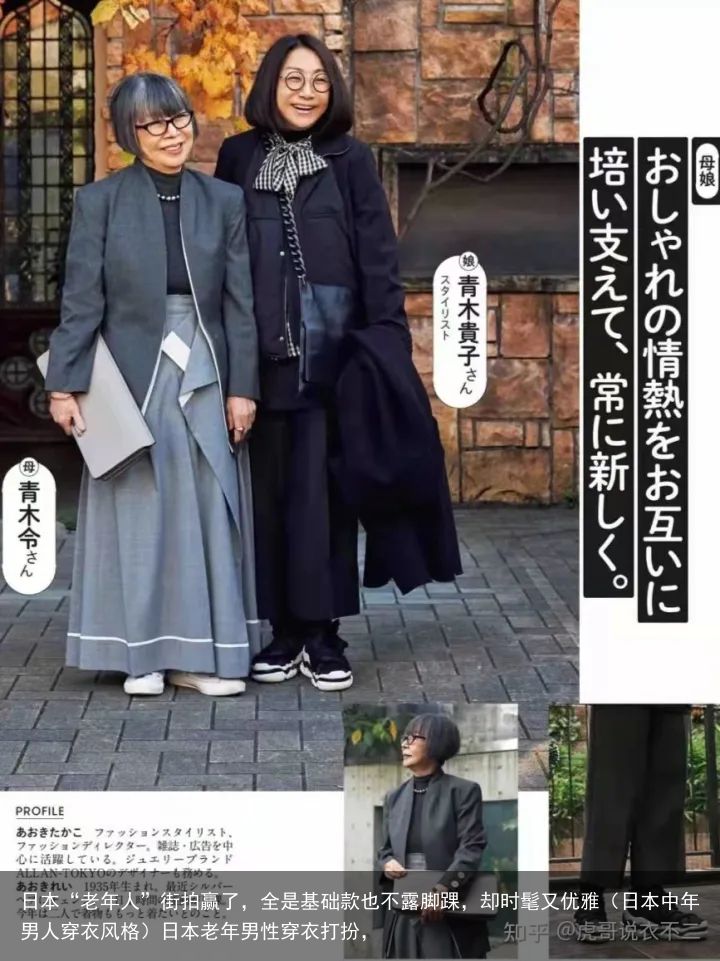 日本“老年人”街拍赢了，全是基础款也不露脚踝，却时髦又优雅（日本中年男人穿衣风格）日本老年男性穿衣打扮，