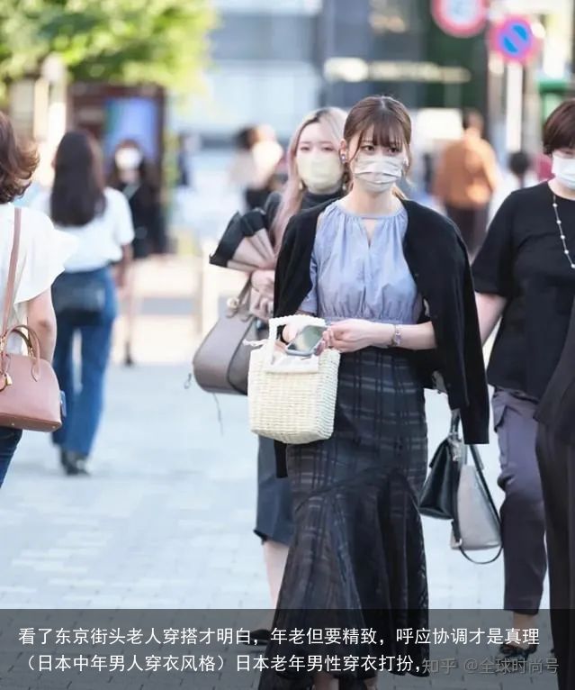 看了东京街头老人穿搭才明白，年老但要精致，呼应协调才是真理（日本中年男人穿衣风格）日本老年男性穿衣打扮，