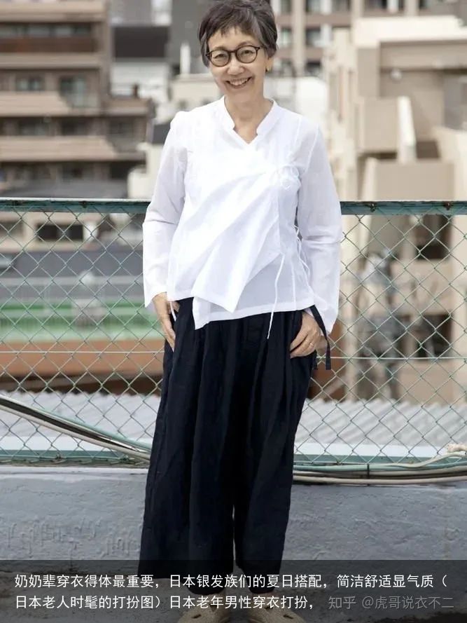奶奶辈穿衣得体最重要，日本银发族们的夏日搭配，简洁舒适显气质（日本老人时髦的打扮图）日本老年男性穿衣打扮，