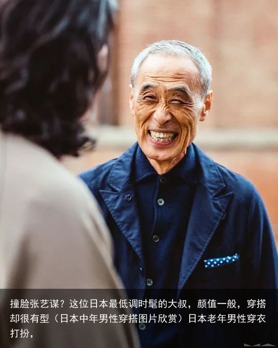 撞脸张艺谋？这位日本最低调时髦的大叔，颜值一般，穿搭却很有型（日本中年男性穿搭图片欣赏）日本老年男性穿衣打扮，