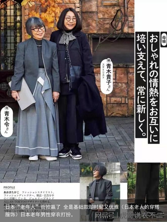 日本“老年人”街拍赢了 全是基础款却时髦又优雅（日本老人的穿搭服饰）日本老年男性穿衣打扮，