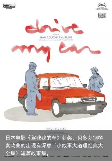 日本电影《驾驶我的车》获奖，贝多芬钢琴奏鸣曲的出现有深意（小故事大道理经典大全集）短篇故事集，