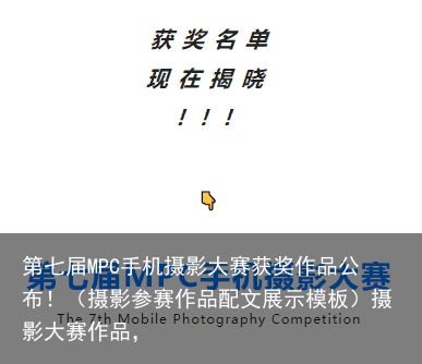 第七届MPC手机摄影大赛获奖作品公布！（摄影参赛作品配文展示模板）摄影大赛作品，