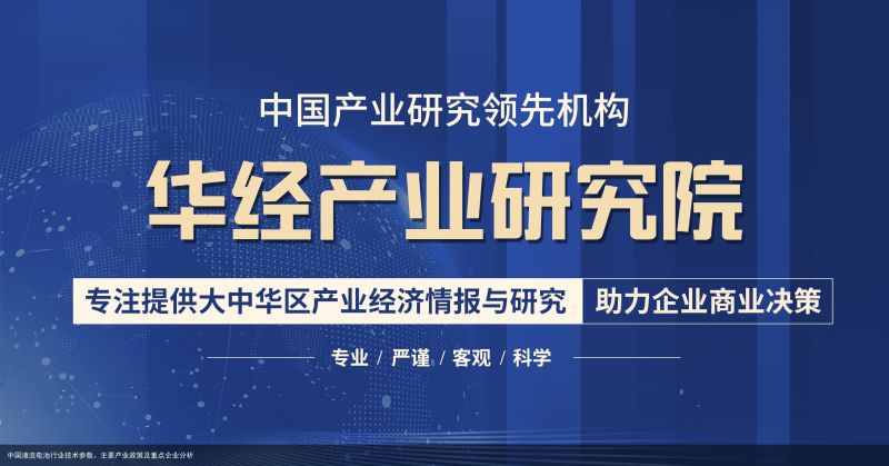 中国液流电池行业技术参数、主要产业政策及重点企业分析