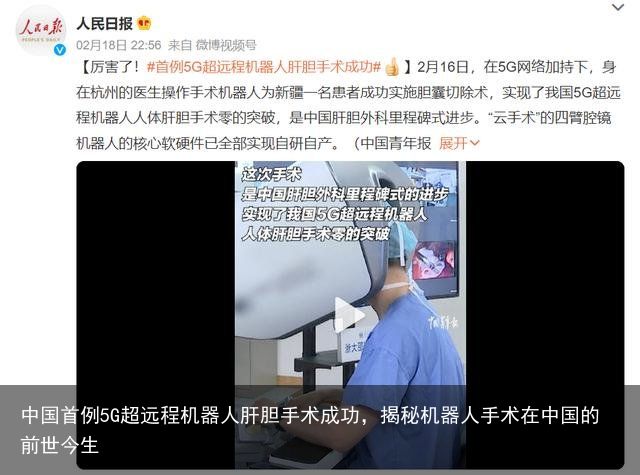中国首例5G超远程机器人肝胆手术成功，揭秘机器人手术在中国的前世今生
