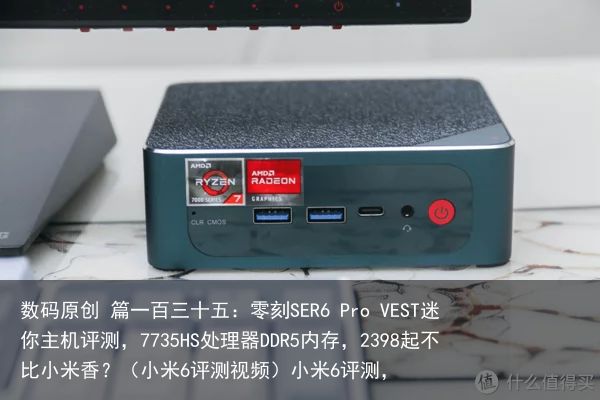 数码原创 篇一百三十五：零刻SER6 Pro VEST迷你主机评测，7735HS处理器DDR5内存，2398起不比小米香？（小米6评测视频）小米6评测，