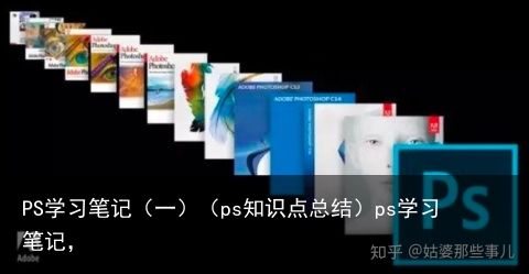 PS学习笔记（一）（ps知识点总结）ps学习笔记，