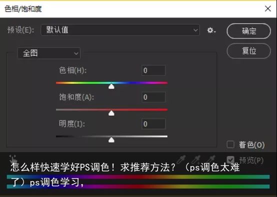 怎么样快速学好PS调色！求推荐方法？（ps调色太难了）ps调色学习，