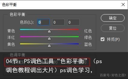 04节：PS调色工具“色彩平衡”（ps调色教程调出大片）ps调色学习，