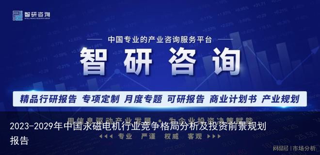 2023-2029年中国永磁电机行业竞争格局分析及投资前景规划报告