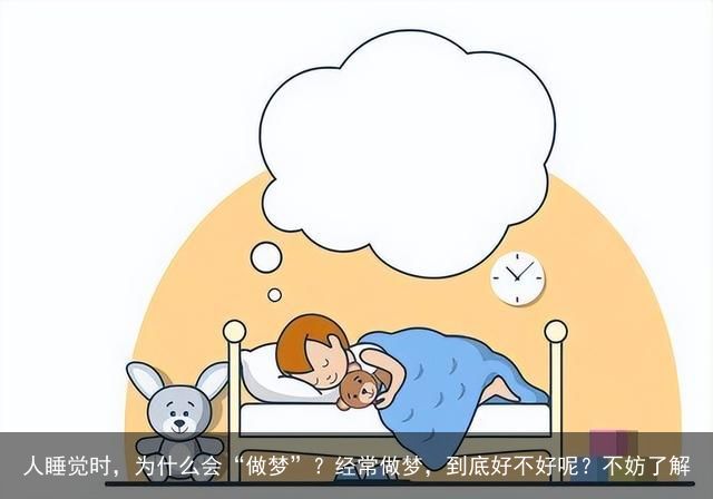 人睡觉时，为什么会“做梦”？经常做梦，到底好不好呢？不妨了解