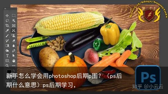 新手怎么学会用photoshop后期p图？（ps后期什么意思）ps后期学习，