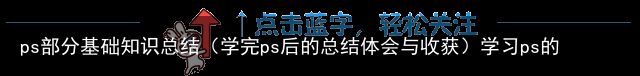 ps部分基础知识总结（学完ps后的总结体会与收获）学习ps的总结，