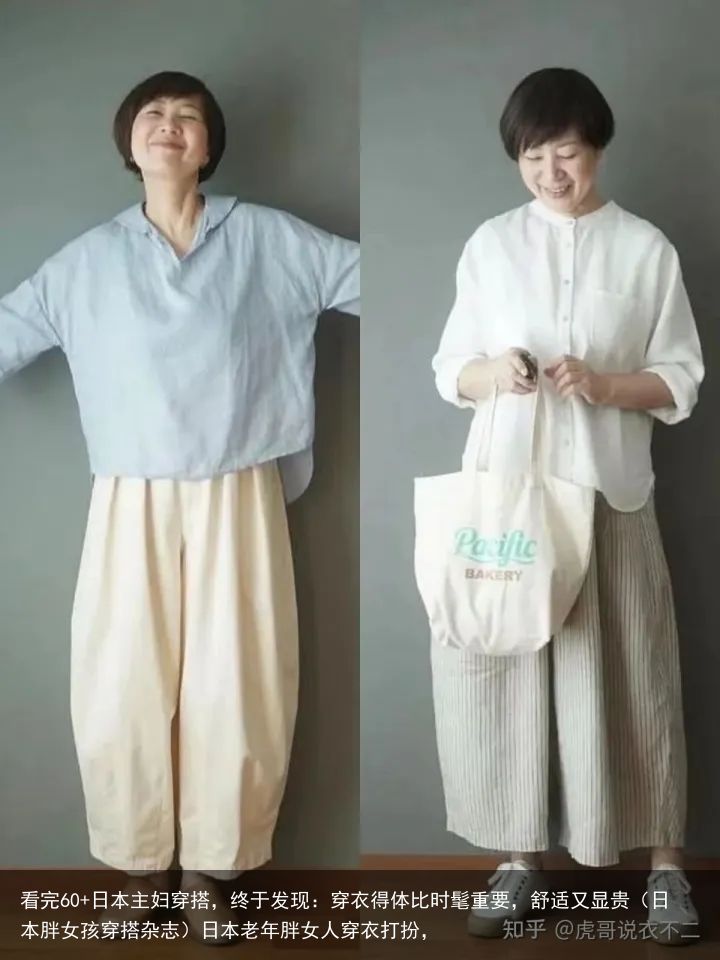 看完60+日本主妇穿搭，终于发现：穿衣得体比时髦重要，舒适又显贵（日本胖女孩穿搭杂志）日本老年胖女人穿衣打扮，
