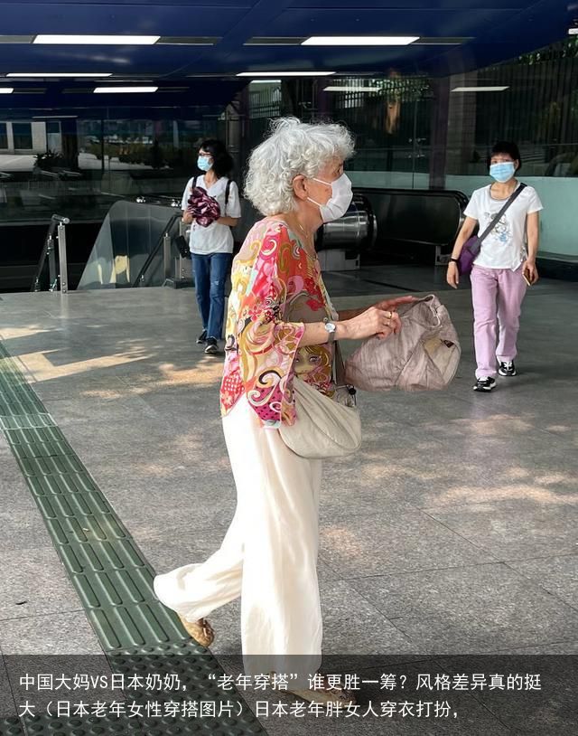 中国大妈VS日本奶奶，“老年穿搭”谁更胜一筹？风格差异真的挺大（日本老年女性穿搭图片）日本老年胖女人穿衣打扮，