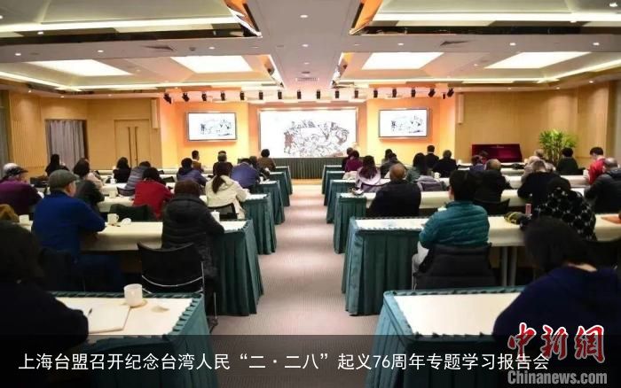 上海台盟召开纪念台湾人民“二·二八”起义76周年专题学习报告会