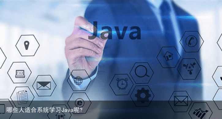 哪些人适合系统学习Java呢?