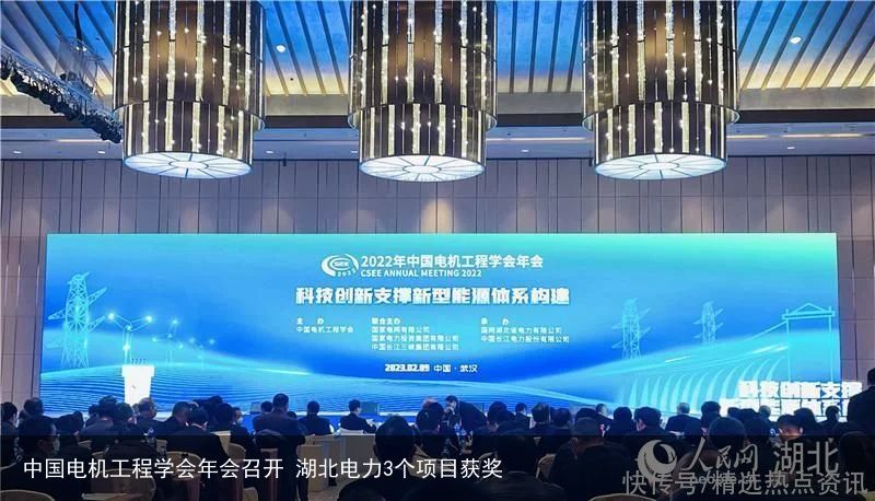 中国电机工程学会年会召开 湖北电力3个项目获奖