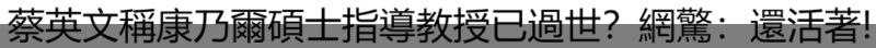 蔡英文还闹出鬼故事来了……（钟表的诡异）钟表鬼故事，