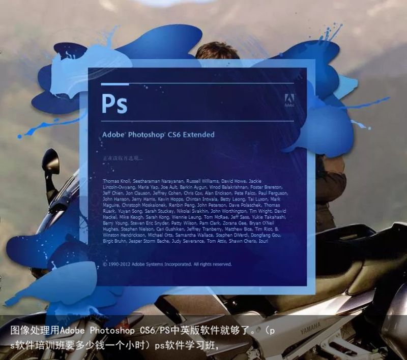 图像处理用Adobe Photoshop CS6/PS中英版软件就够了。（ps软件培训班要多少钱一个小时）ps软件学习班，