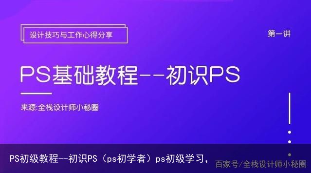 PS初级教程--初识PS（ps初学者）ps初级学习，