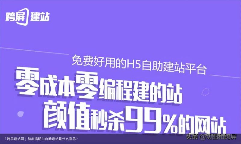 「跨屏建站网」彻底搞明白自助建站是什么意思？