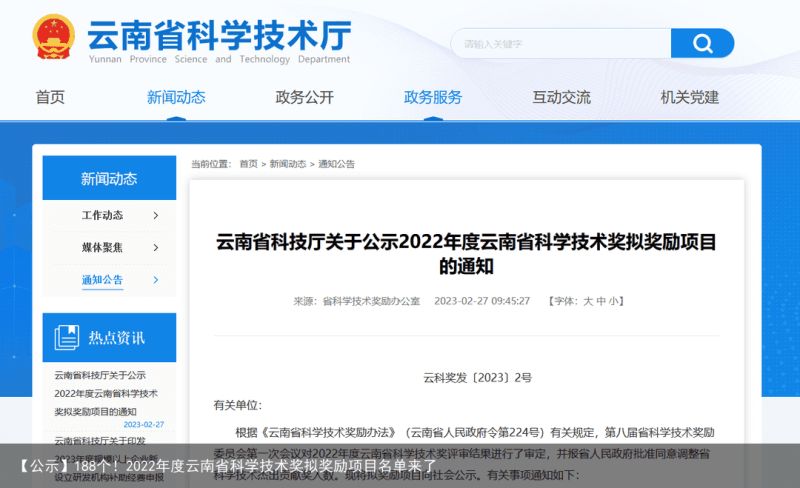 【公示】188个！2022年度云南省科学技术奖拟奖励项目名单来了
