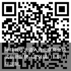 环球城市大道入选北京商业模式创新品牌（定做铜门）铜门环定制，